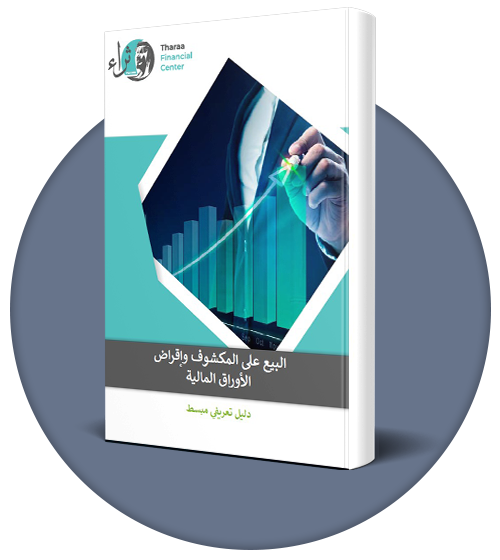 البيع على المكشوف وإقراض الأوراق المالية