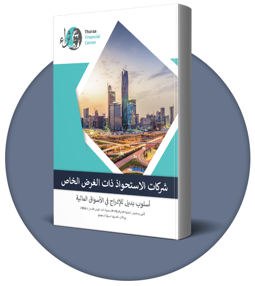 شركات الاستحواذ ذات الغرض الخاص